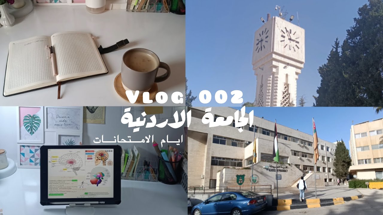 فلوق احد أيام الامتحانات | الجامعة الارنية - الصيدلة