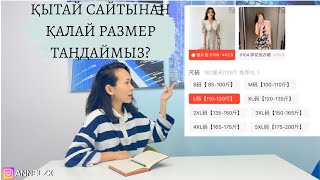 ҚЫТАЙ САЙТЫНАН РАЗМЕР ҚАЛАЙ ТАҢДАЙМЫЗ? PINDUODUO, TRENDYOL, 1688 размер таңдау!!!