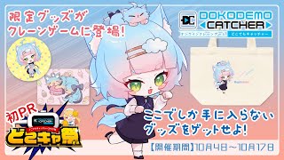 【#どこキャ祭】どこキャ祭後編！オンラインクレーンゲームに挑戦！【綵雲/新人VTuber】