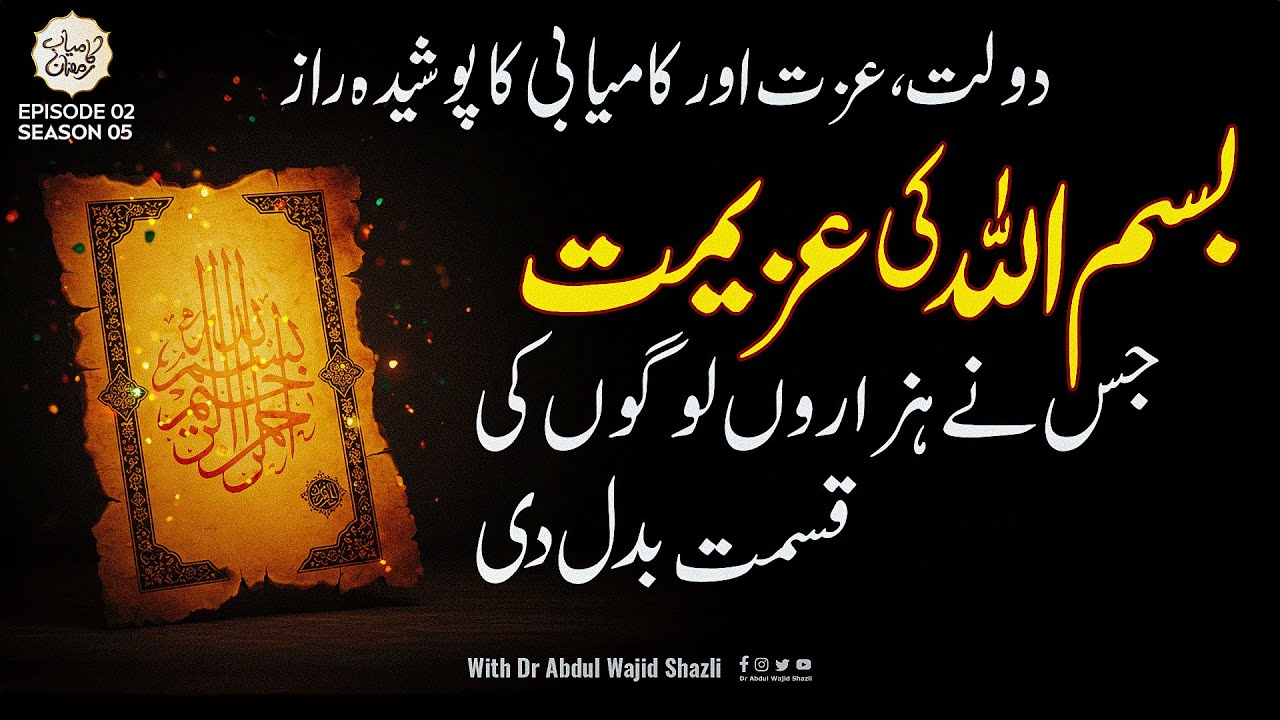 Bismillah ki Azimat jisne Hazaron logo ki Qismat Badal di | Dolat, Izzat or Kamiyabi ka Poshida raaz