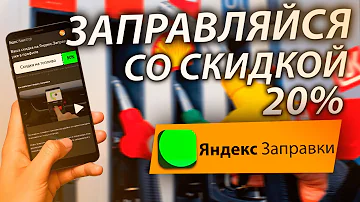 ЗАПРАВЛЯЙСЯ ЧЕРЕЗ ПРИЛОЖЕНИЕ ЯНДЕКС ЗАПРАВКИ НА 20% ДЕШЕВЛЕ КУПОН