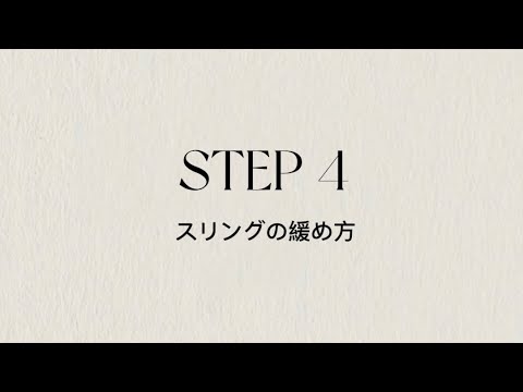 MIRI SLING スリング 布の緩め方