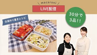 【30分で！作り置き3品】白菜使い切り！作り置きレシピをご紹介！｜生配信LIVE 11/25