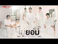 ไม่ยอม (All In) Ost.ONLY FRIENDS : DREAM ON - Mix Sahaphap