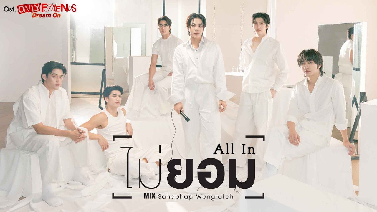 ปกเพลง ไม่ยอม (All In) — PROJECT H