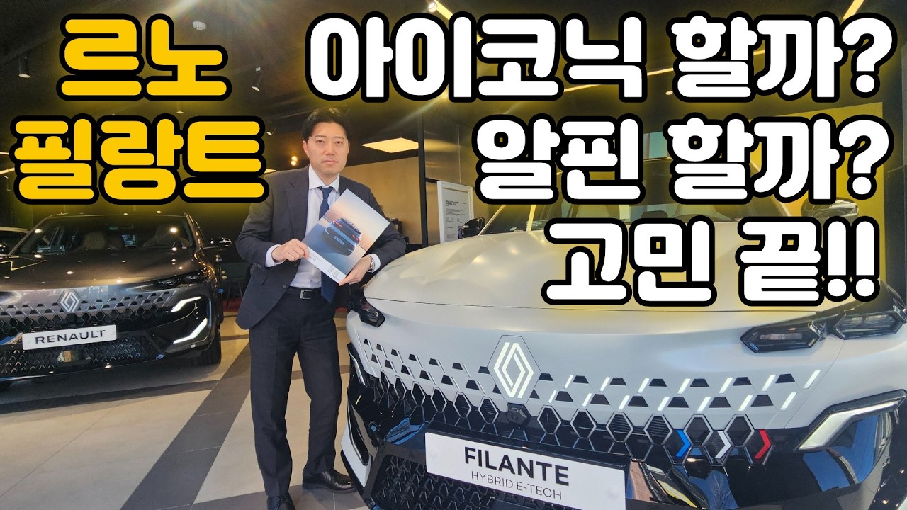 ep24. 르노 필랑트 아이코닉, 에스프리 알핀 1955 고민끝. 전시장에서 두가지 트림 직접 경험해보고 결정하세요~ 오로라2 하이브리드