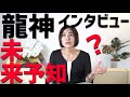 【龍神様に質問】未来予知は可能ですか?【高次宇宙の法則】