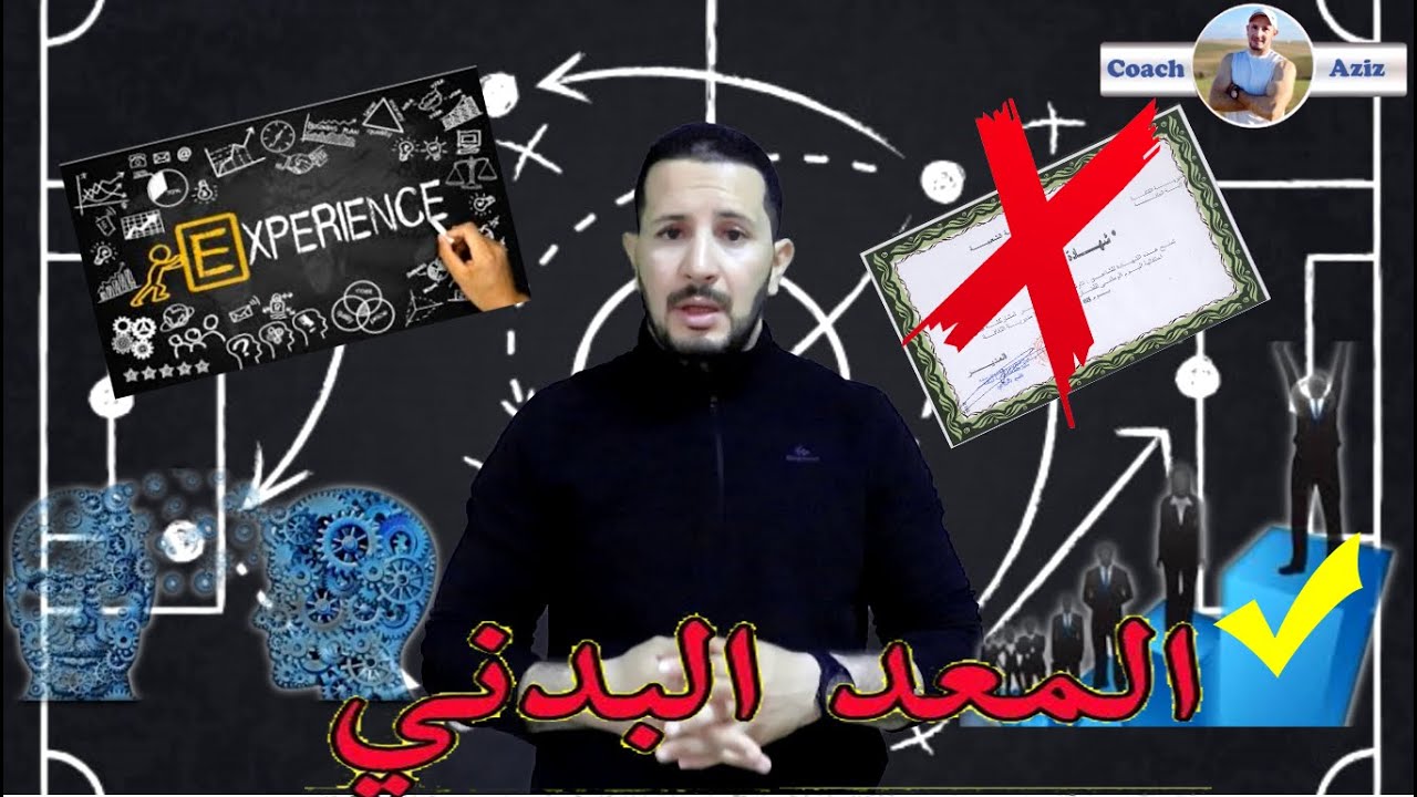 المــعد البـــدني في كـــرة القــدم _ دبلوم الاعداد البـــدني؟
