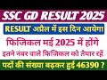 SSC GD RESULT 2025🔥। SSC GD कट ऑफ FOR PHYSICAL। SSC GD RESULT & PHYSICAL LATEST NEWS🔥।