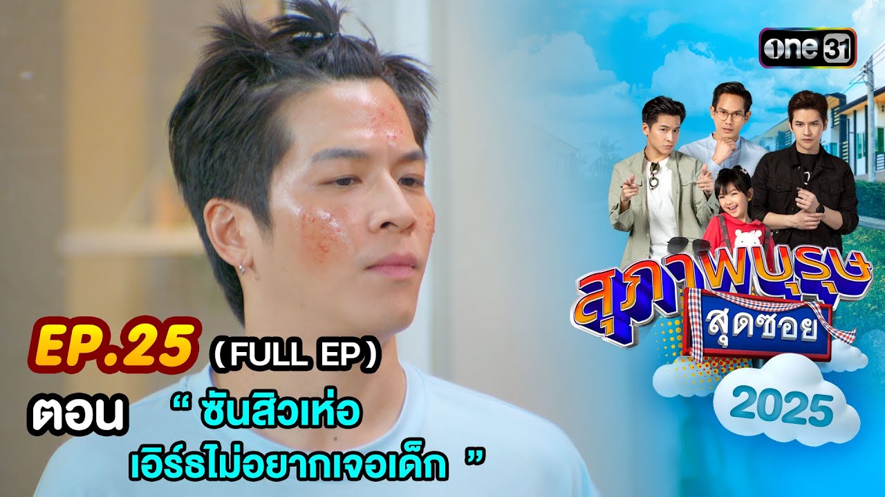 สุภาพบุรุษสุดซอย2025 Ep.25 (FULL EP) ตอน  “ ซันสิวเห่อ เอิร์ธไม่อยากเจอเด็ก ” | one31