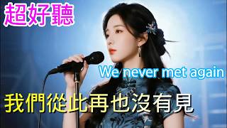 我们从此再也没有见_玲花儿Cover Song（超好聽） - 隨風緣The most beautiful China