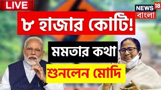Live: Mamata Banerjee: Narendra Modi | রাজ্যকে ফের কেন এত টাকা দিলেন প্রধানমন্ত্রী? | Bangla News