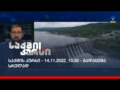 საქმის კურსი - 14.11.2022_15:30 - გადაცემა სრულად