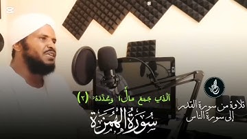 الشيخ محمد عثمان حاج علي | سورة الهمزة | مكررة ٨ مرة |???????????????????? 