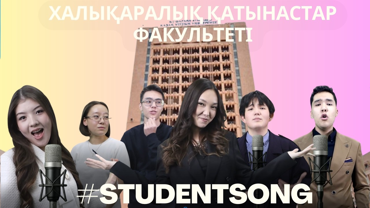 ҚазҰУ Халықаралық қатынастар факультеті — ән | ФМО КазНУ — песня о факультете