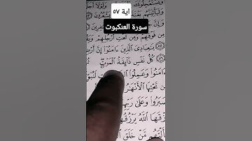 سورة العنكبوت آية ٥٧