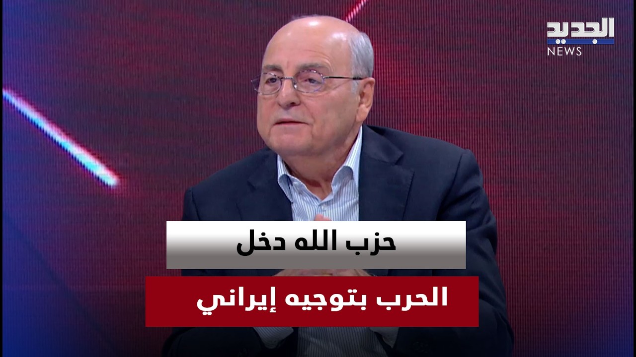 أنطوان حداد: حزب الله دخل الحرب بتوجيه إيراني… ونهاية الحرب مرتبطة بما ستؤول إليه الأمور في إيران