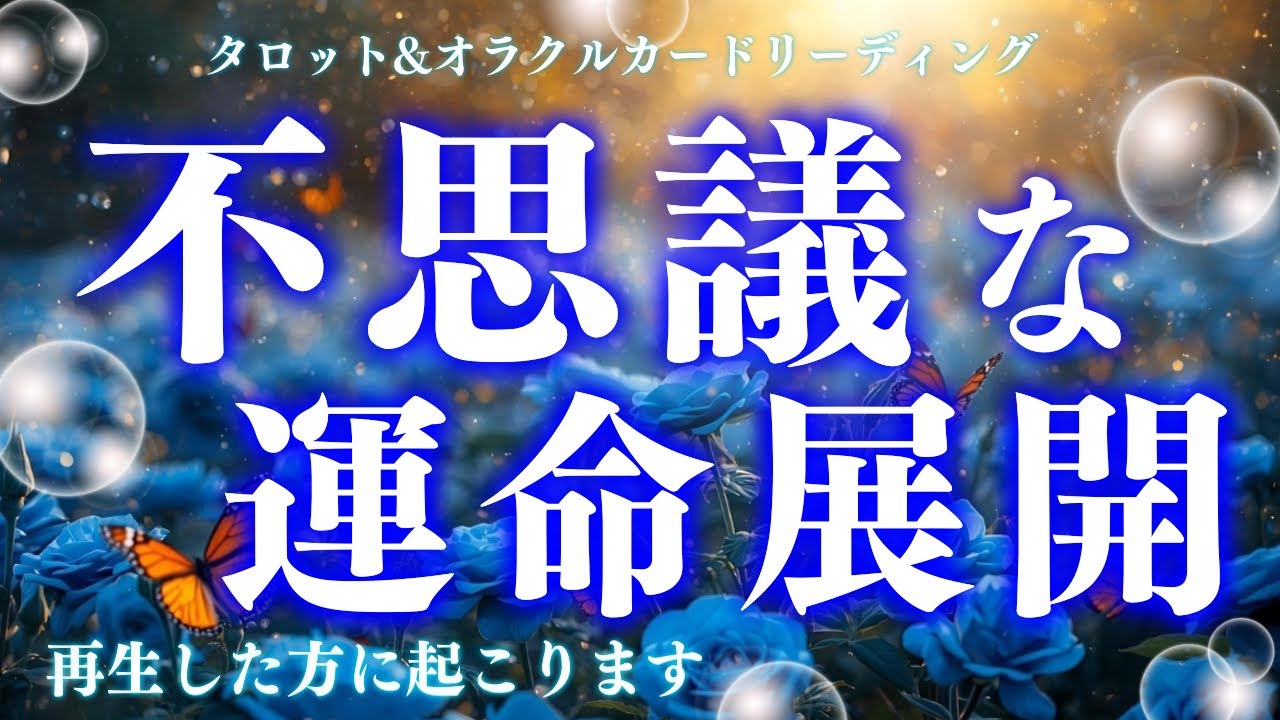 【今すぐ再生してください】超必見です❤️‍🔥これからの運命の流れ😳🌟深読み個人鑑定級/タロット&オラクルカードリーディング