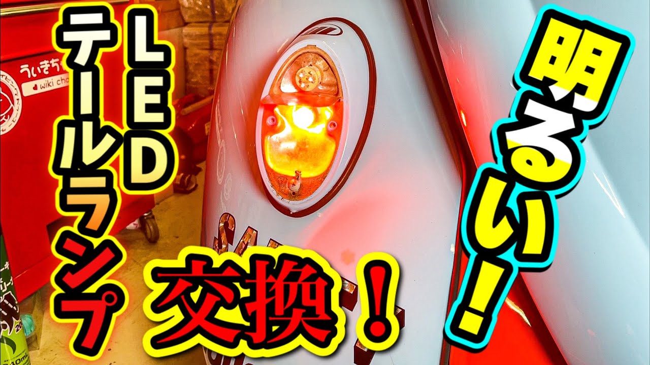 旧車 の 空冷ビートル テールランプを LED に交換 ! 爆光 になりました
