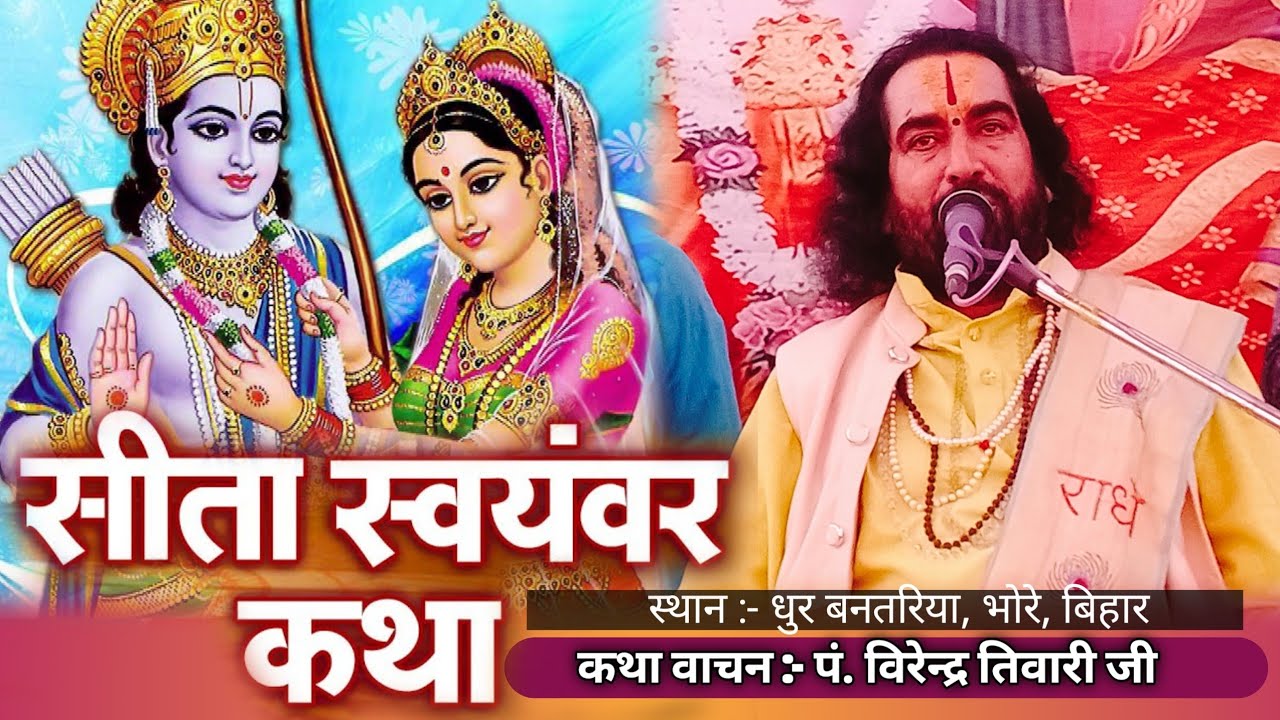 रामायण कथा || प्रभु राम सीता जी शुभ विवाह प्रसंग || Virendra Tiwari Ji || पं. विरेंद्र तिवारी जी🙏🙏🙏