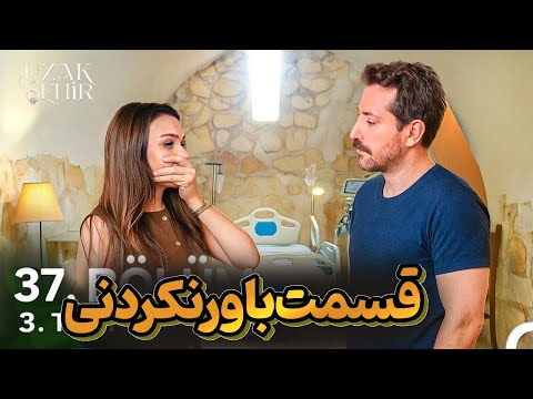 اتفاقات باورنکردنی در قسمت جدید سریال ترکی شهردور