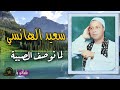 سعيد الهانسي موال لما نوصف الصبية
