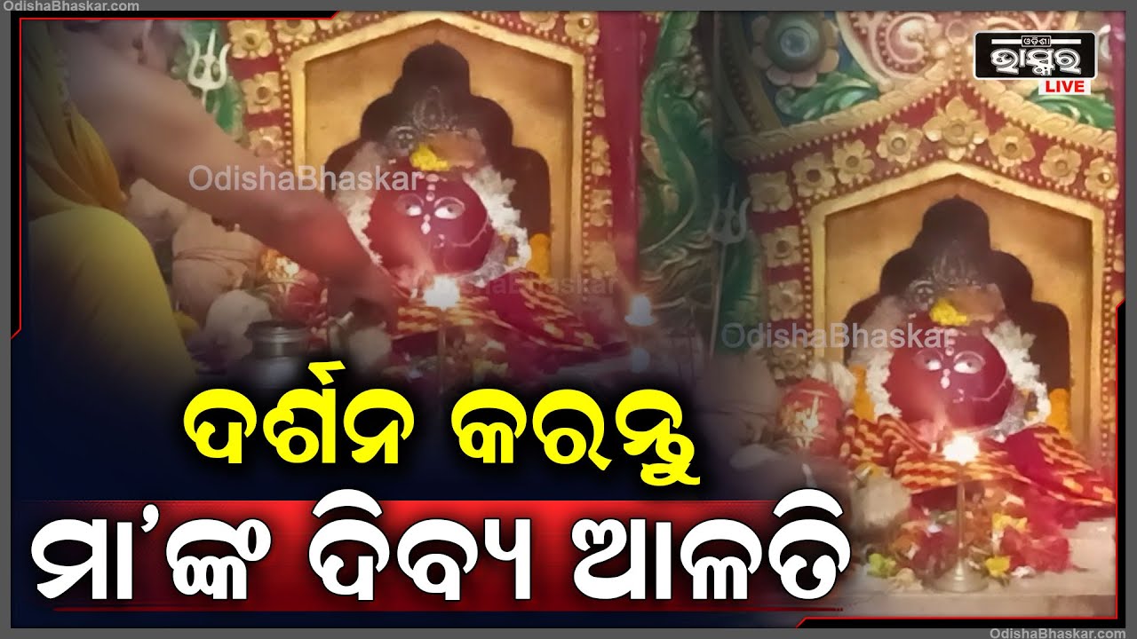ସକାଳୁ ସକାଳୁ ଦର୍ଶନ କରନ୍ତୁ ମାଙ୍କ ଭବ୍ୟ ଆଳତି, ଦିନଟି ଆପଣଙ୍କର ମଙ୍ଗଳମୟ ହେବ