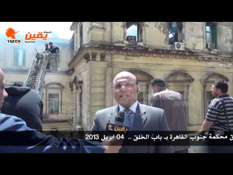 يقين حريق المحكمة خسارة كبيرة مبنى اثري منذ 1830