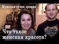 Что в мужском понимании является женской красотой?