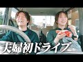 夫婦で初めてドライブデートしたらテンション上がりすぎて顎関節症が再発した