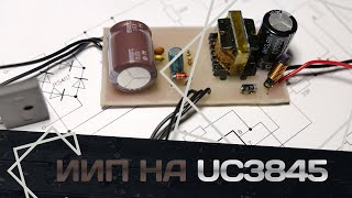 UC3845🔌 схема простейшего  обратноходового ИИП