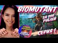 🐾Прохождение BIOMUTANT за 999 рублей ► БИОМУТАНТ ► Часть 1