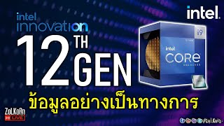 ข้อมูล Intel 12th Gen อย่างเป็นทางการ จะแรงขึ้นขนาดไหน?+เปิดกล่องส่องเจน 12 และ DDR5