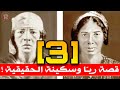 ريا و سكينة: الجزء التالت [3]