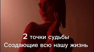 Изменить две точки судьбы ,чтобы выйти в новую жизнь ☄️🌈🔥 Ключ 1