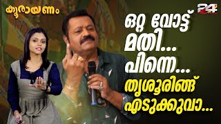 ഒറ്റ വോട്ട് മതി.. പിന്നെ.. തൃശൂരിങ്ങെടുക്കുവാ... | Koorayanam | Epi #86 | 24 News