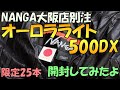 【ナンガ シュラフ】NANGA大阪店別注 オーロラライト500DXを開封してみた