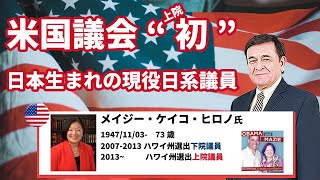 米国議会　現役日系アメリカ人議員たち解説！メイジー・ケイコ・ヒロノ氏と他2名/ケント・ギルバート