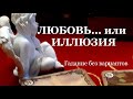 ❤️ЧТО МЕЖДУ НАМИ... ❤️ЛЮБОВЬ  или ИЛЛЮЗИЯ/Таро он-лайн/Расклад таро