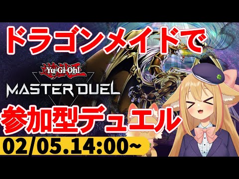 【遊戯王マスターデュエル】こないだ作ったドラゴンメイドデッキ改良したので対戦しよ！【参加型】