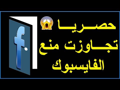 حصريا ! هكذا تجاوزت منع الفايسبوك Hqdefault