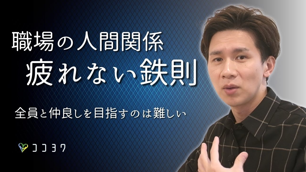「もういらない苦労をしない!」職場の人間関係でボロボロにならないヒント