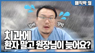 폭우때문에 환자 노쇼(No Show)할 뻔한 치과의사