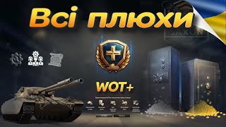 WOT PLUS \ ВСІ ПЛЮСИ І МІНУСИ \ СКІЛЬКИ КОШТУЄ, ЧИ ВАРТО КУПУВАТИ ??