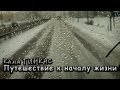 Кама Гинкас. Путешествие к началу жизни.