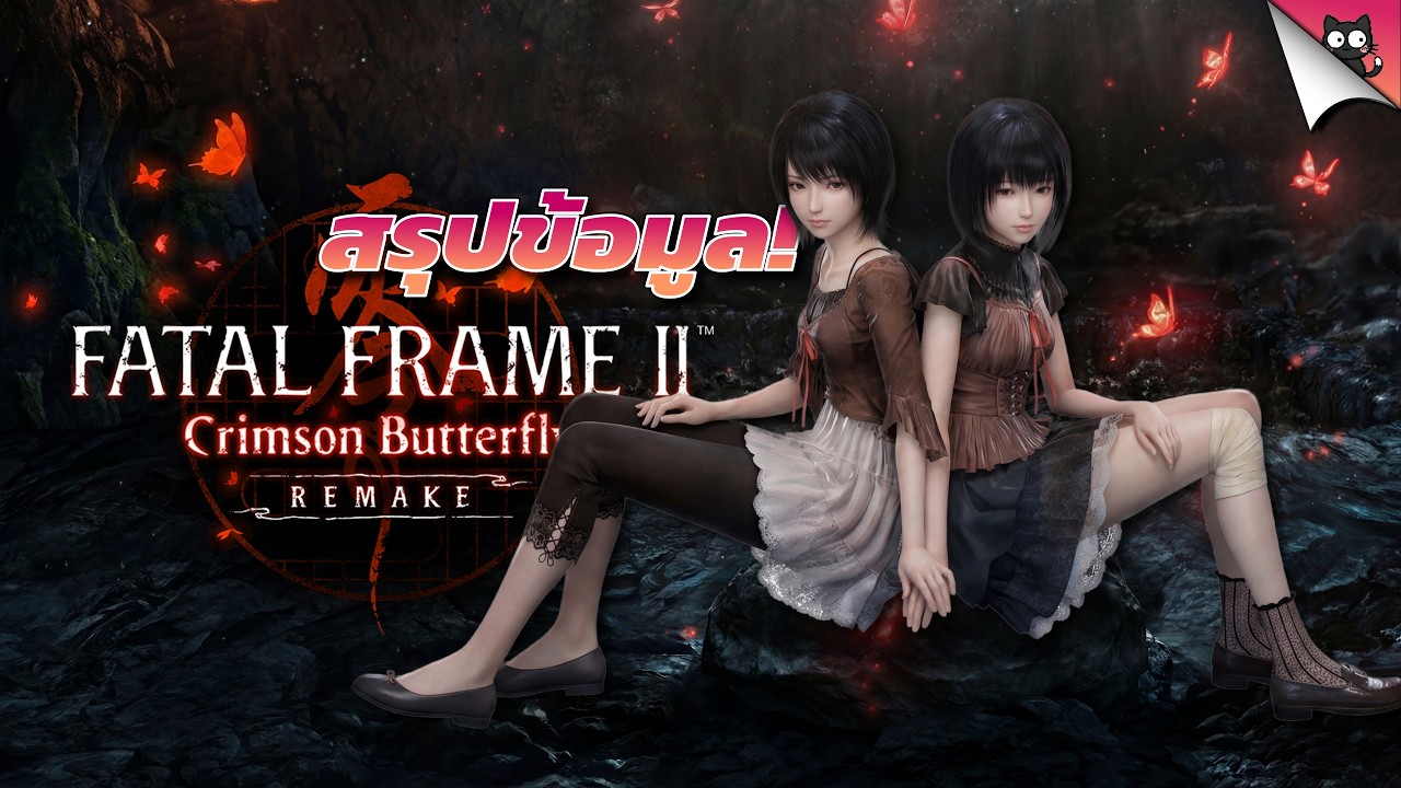 10 เรื่องน่ารู้ก่อนเล่น | Fatal Frame 2: Crimson Butterfly REMAKE บันทึกลับหมู่บ้านที่สาบสูญ