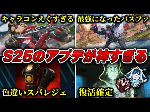 シーズン25】アリーナ復活&パス強化の神アプデが確定しました！【APEX