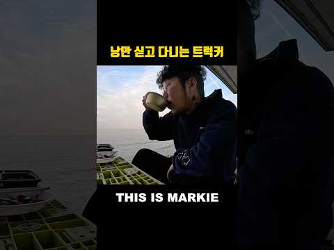낭만(만) 싣고 다니는 트럭커 thumbnail
