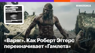 «Варяг». Как Роберт Эггерс переиначивает «Гамлета» и погружает зрителей в Средние века