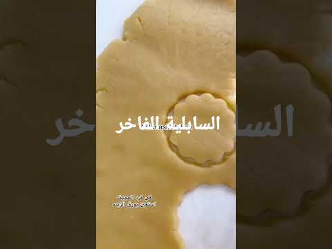 طريقة عمل السابلية حضرية فى العيد Shorts